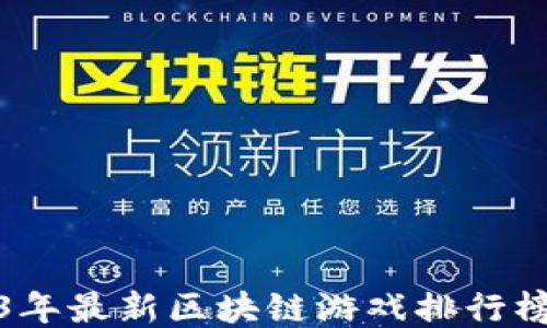 
2023年最新区块链游戏排行榜揭秘