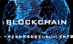 标题: 一加手机如何顺利安装tpWallet：详细步骤解