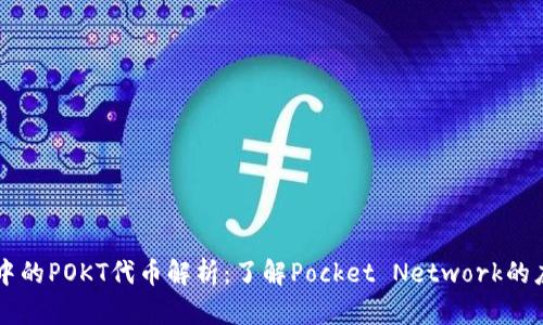 tpWallet中的POKT代币解析：了解Pocket Network的应用与功能