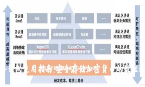 标题  
TP冷钱包使用指南：安全存储加密货币的最佳选择