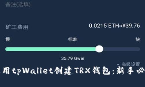 如何使用tpWallet创建TRX钱包：新手必看指南