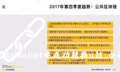 如何在tpWallet中成功转换u链：全面指南