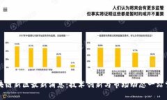 区块链新区最新消息：技术创新与市场动态一站