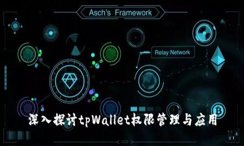 深入探讨tpWallet权限管理与应用