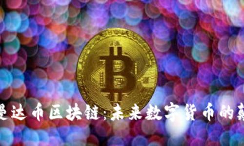 标题
探索曼达币区块链：未来数字货币的颠覆者