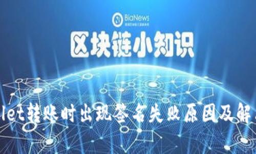 tpWallet转账时出现签名失败原因及解决方法