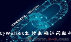 解决tpWallet支付未确认问题的方法