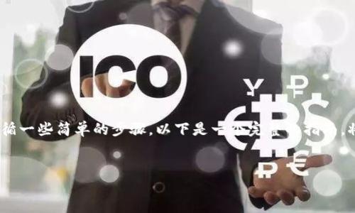 要创建TP钱包（也称为TokenPocket钱包）并使用它，您需要遵循一些简单的步骤。以下是一个完整的指南，将会详细介绍如何使用TP钱包，设置子钱包以及其他相关问题。


如何创建TP钱包并设置子钱包的详细指南