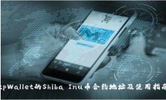 tpWallet的Shiba Inu币合约地址及使用指南