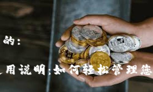 思考一个且的:

tpWallet使用说明：如何轻松管理您的数字资产