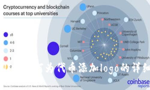 tpWallet如何为代币添加logo的详细指南