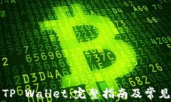 如何下载TP Wallet：完整指南及常见问题解答