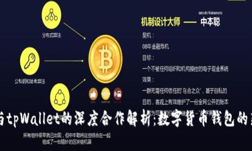 币安与tpWallet的深度合作解析：数字货币钱包的新选择