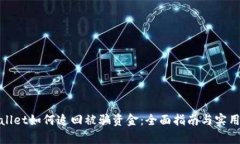 tpWallet如何追回被骗资金：全面指南与实用策略