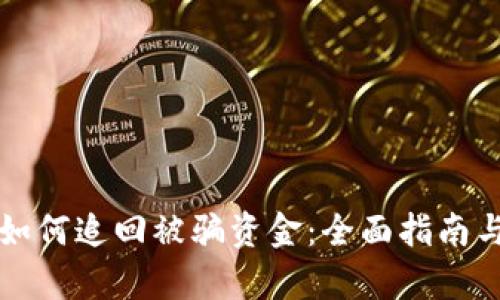 tpWallet如何追回被骗资金：全面指南与实用策略