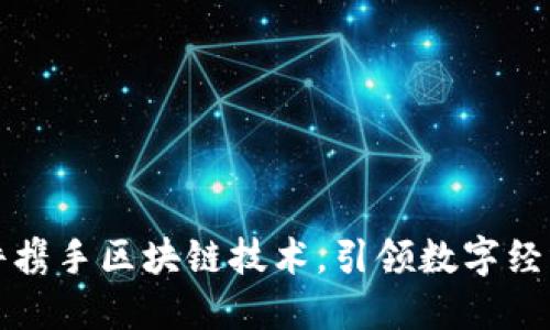 东华软件携手区块链技术，引领数字经济新时代