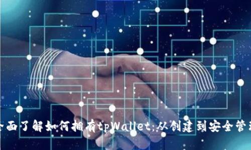 全面了解如何拥有tpWallet：从创建到安全管理