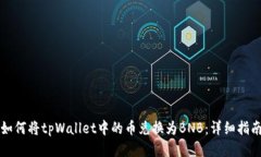 如何将tpWallet中的币兑换为BNB：详细指南