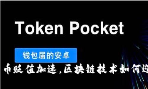 标题: 人民币贬值加速，区块链技术如何迎来新机遇？