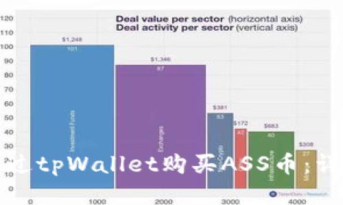 如何通过tpWallet购买ASS币：详尽指南