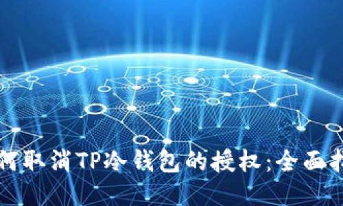 如何取消TP冷钱包的授权：全面指南