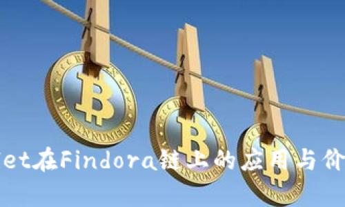 tpWallet在Findora链上的应用与价值解析