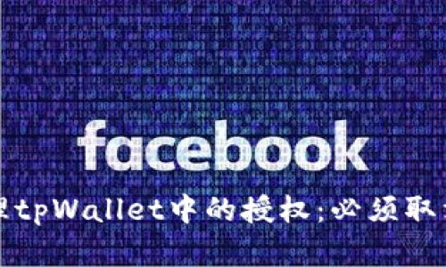 如何安全管理tpWallet中的授权：必须取消的授权详解