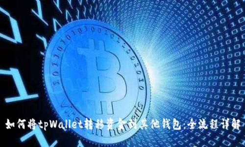 如何将tpWallet转移资金到其他钱包：全流程详解