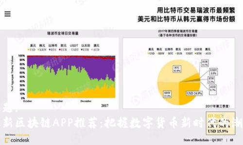 标题:
最新区块链APP推荐：把握数字货币新时代的潮流