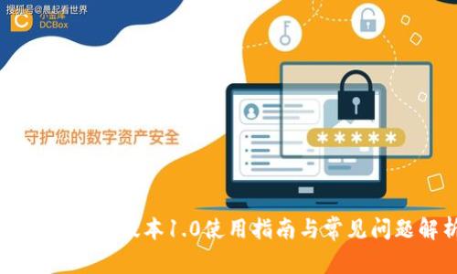 tpWallet旧版本1.0使用指南与常见问题解析