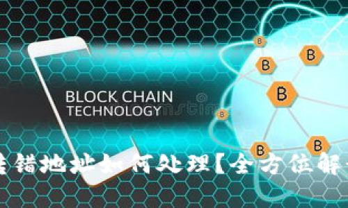 区块链转币转错地址如何处理？全方位解读与解决方案