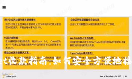 标题
tpWallet收款指南：如何安全方便地接收XXPP