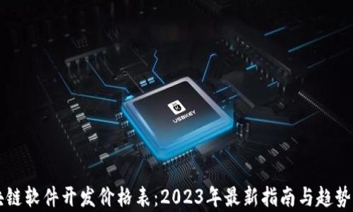 
区块链软件开发价格表：2023年最新指南与趋势分析