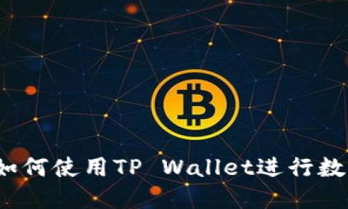  苹果手机如何使用TP Wallet进行数字资产管理