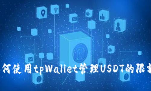 如何使用tpWallet管理USDT的限额？