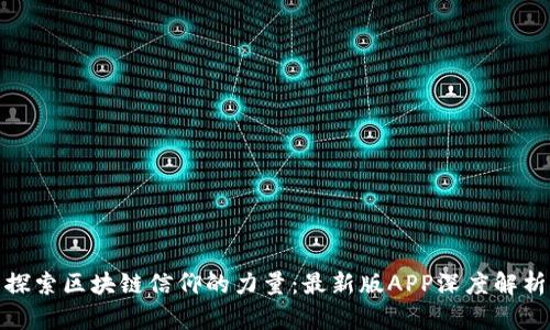 探索区块链信仰的力量：最新版APP深度解析