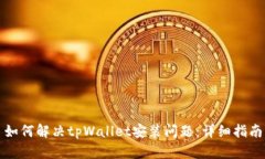 如何解决tpWallet安装问题：详细指南