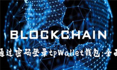 如何通过密码登录tpWallet钱包：全面指南