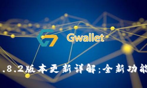 tpWallet 1.8.2版本更新详解：全新功能及使用指南