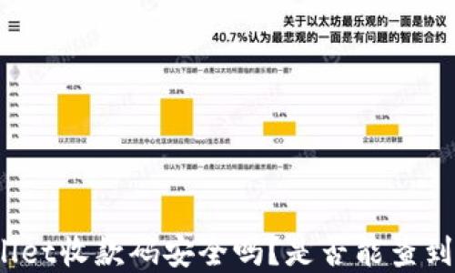 
tpWallet收款码安全吗？是否能查到私钥？