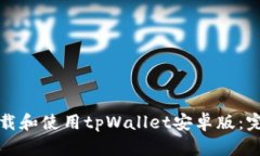 如何下载和使用tpWallet安卓版：完整指南