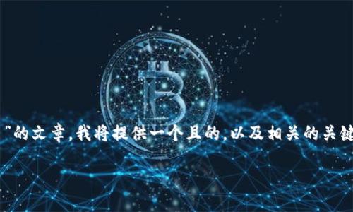 为了帮助您撰写关于“BNN区块链是否是韭菜币”的文章，我将提供一个且的，以及相关的关键词、内容主体大纲和问题分析。请参见以下内容。

BNN区块链：真相揭露，是否真的成为韭菜币？