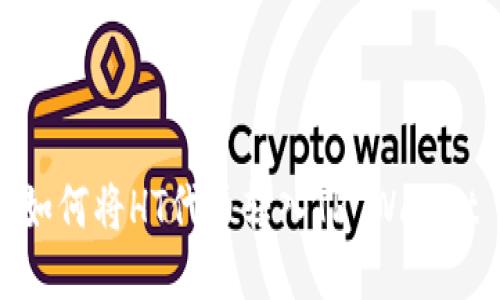 如何将HT代币转入TP Wallet