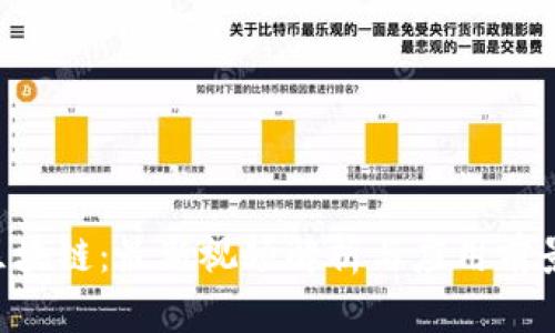 U型区块链：最新视频解析与应用前景分析