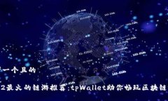 思考一个且的2022最火的链游推荐：tpWallet助你畅