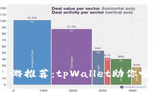 思考一个且的

2022最火的链游推荐：tpWallet助你畅玩区块链游戏