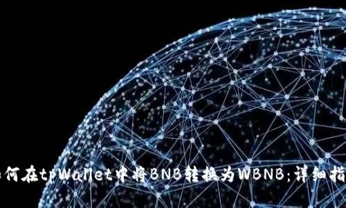 如何在tpWallet中将BNB转换为WBNB：详细指南