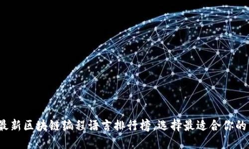 2023年最新区块链编程语言排行榜，选择最适合你的开发工具