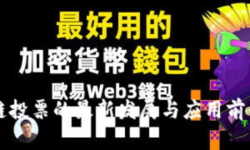 区块链投票的最新发展与应用前景分析