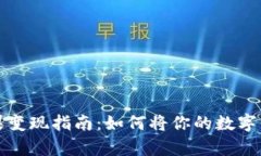 tpWallet糖果变现指南：如何将你的数字资产变成现